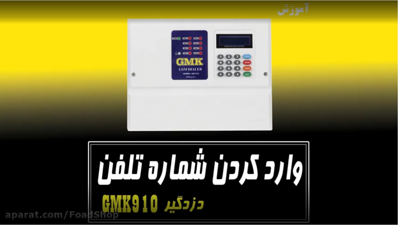 تعریف شماره تلفن در دزگیر GMK