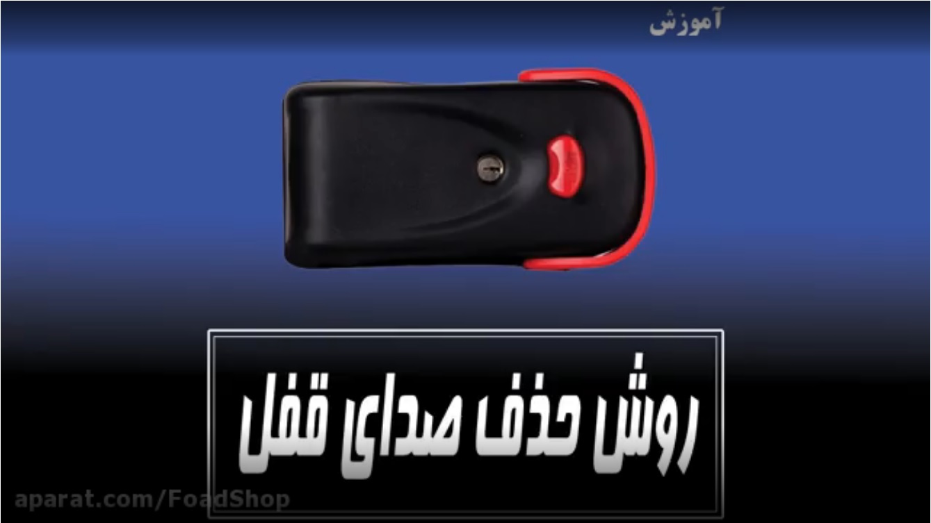 حذف صدای قفل