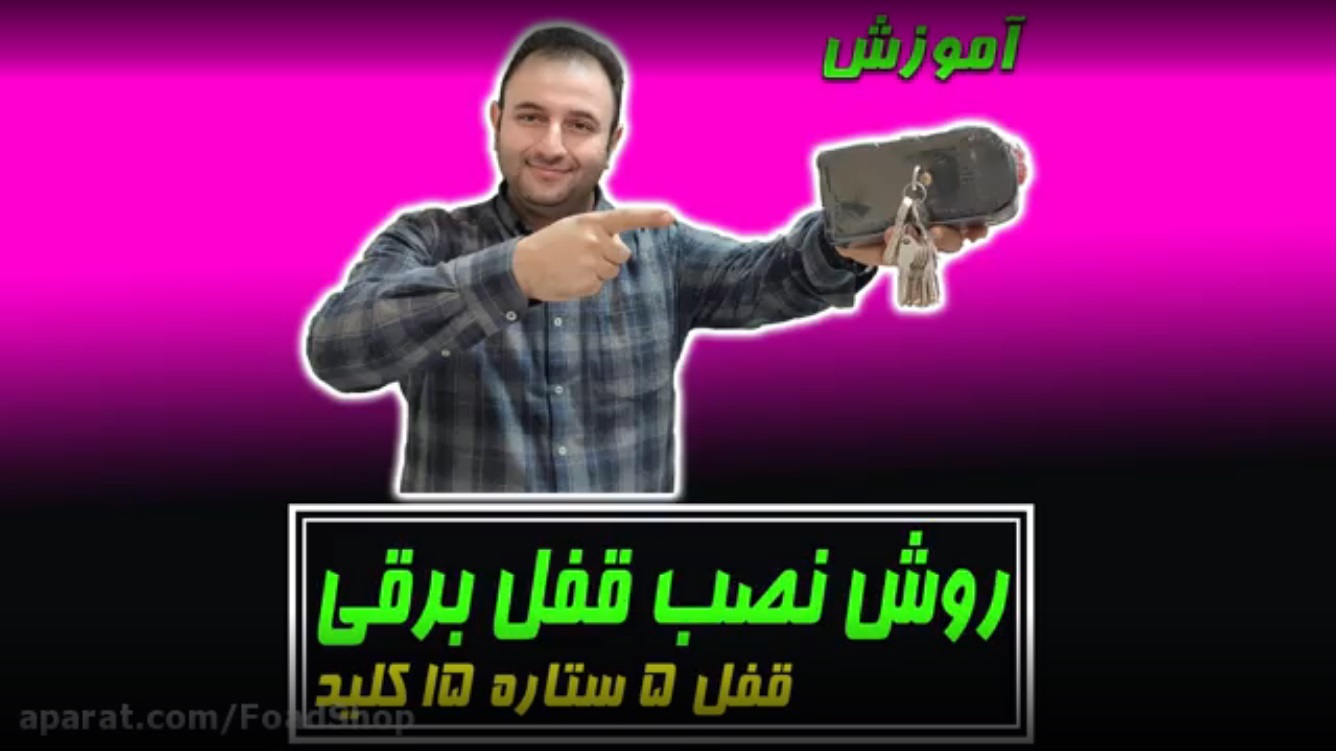 روش نصب قفل برقی