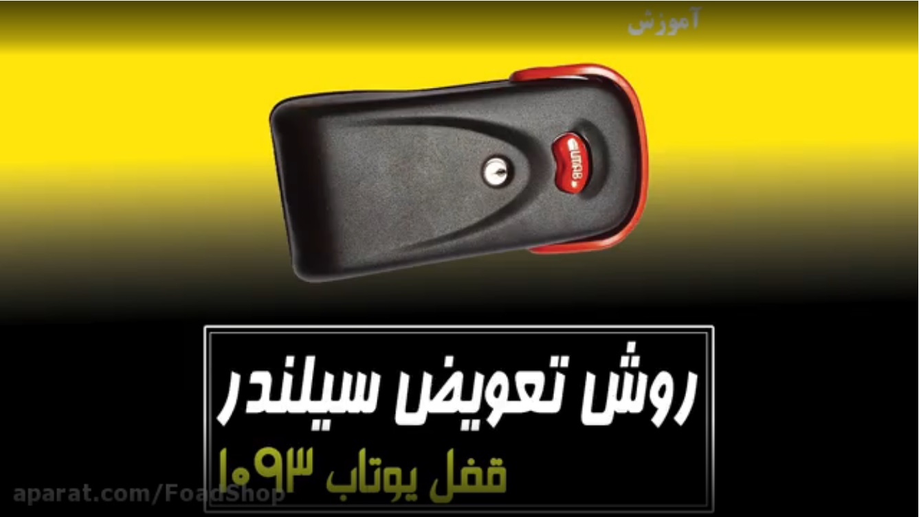 روش تعویض سیلندر قفل