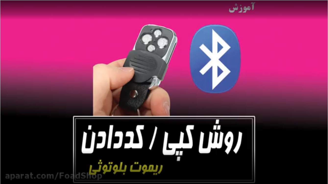 روش کپی کردن ریموت بلوتوثی