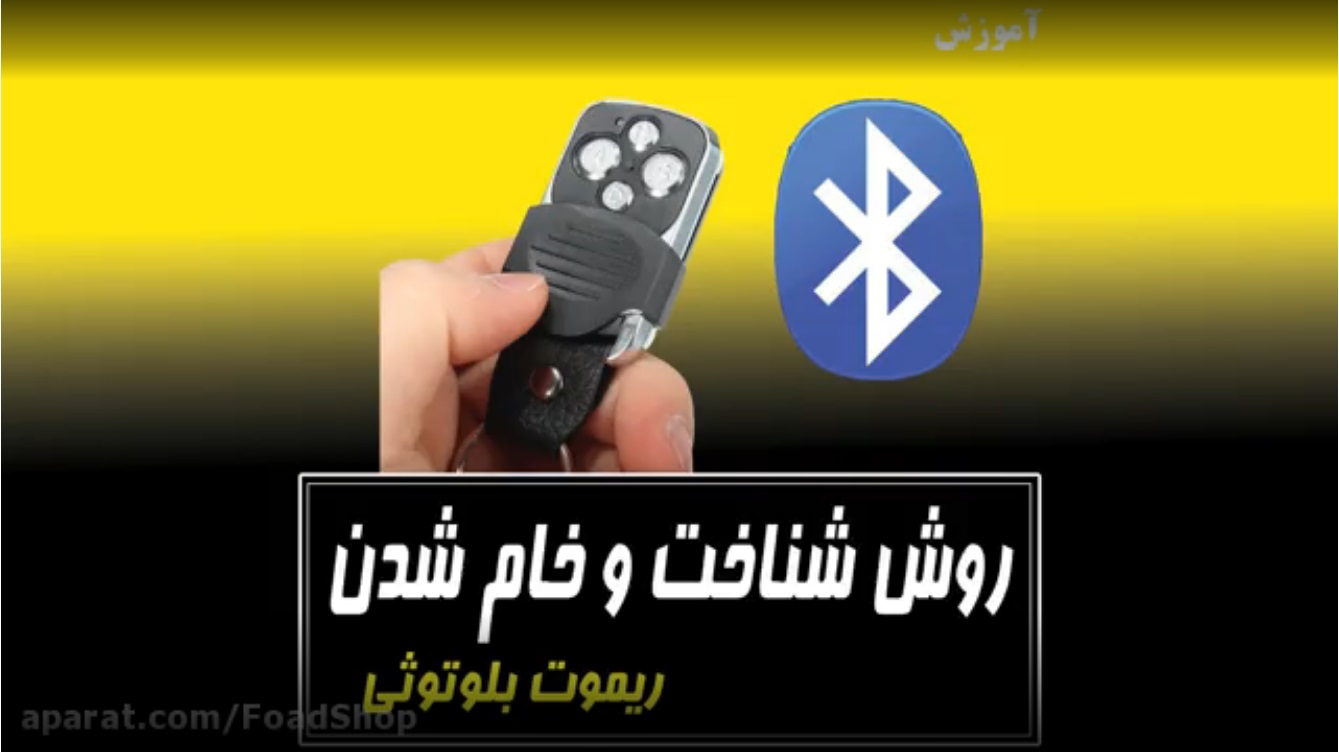 روش خام کردن ریموت بلوتوثی