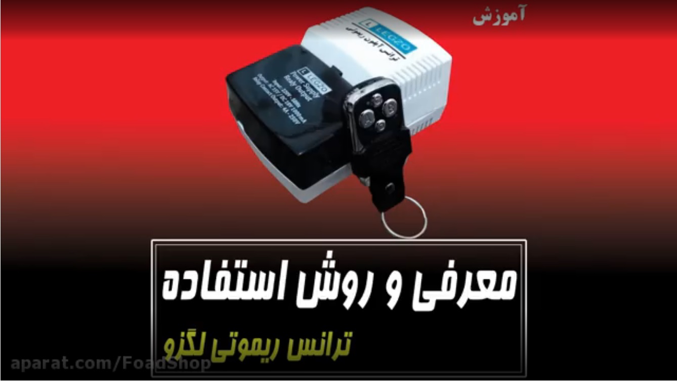 روش استفاده ترانس ریموتی لگزو