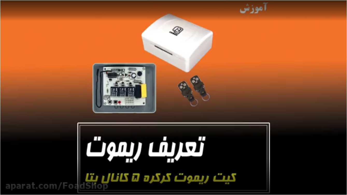 روش تعریف ریموت برد کرکره
