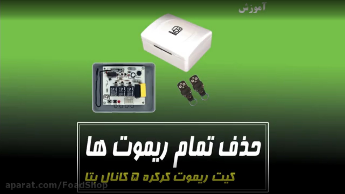 حذف تمام ریموت ها