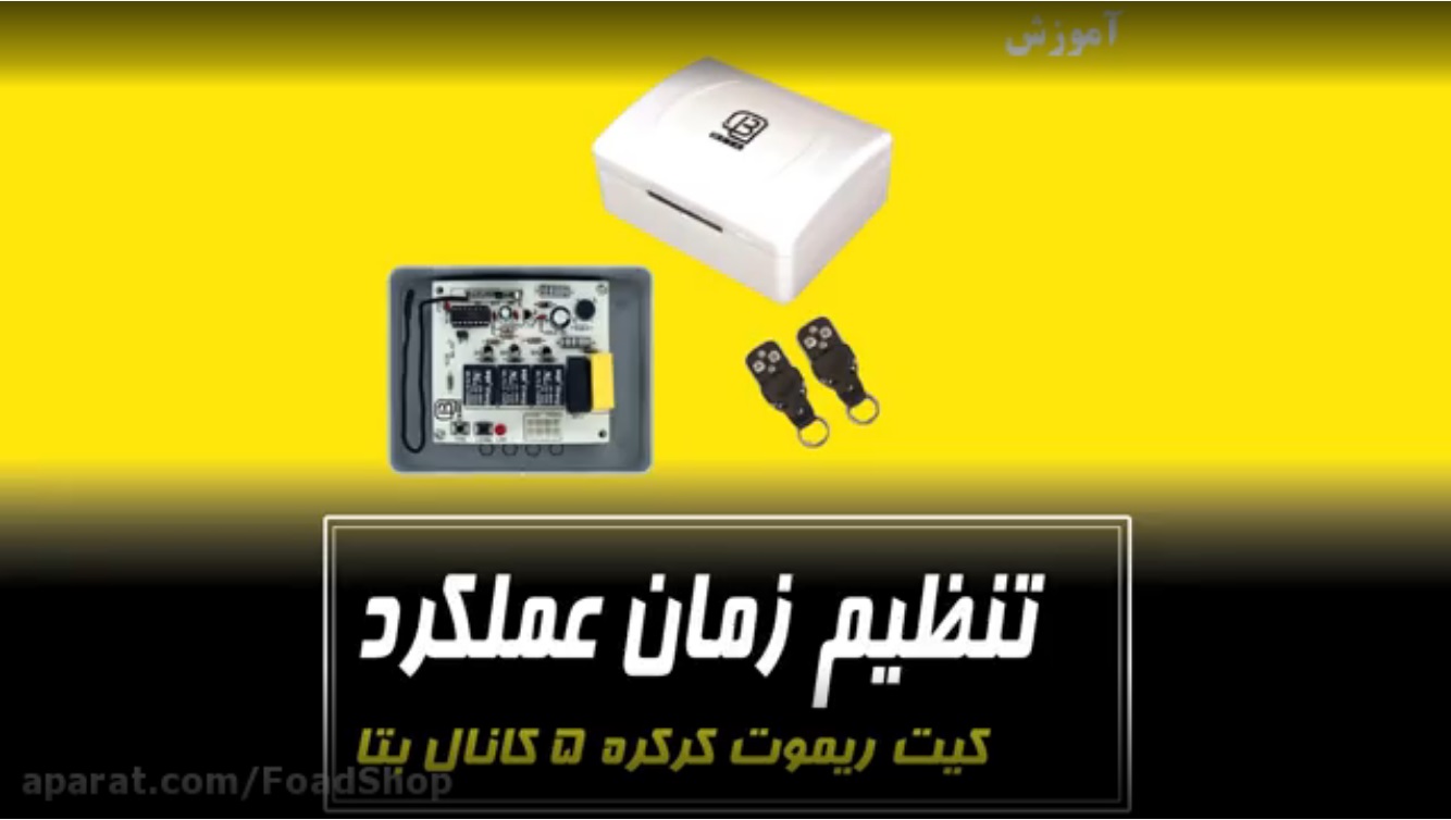 تنظیم زمان کرکره و جهت حرکت کرکره