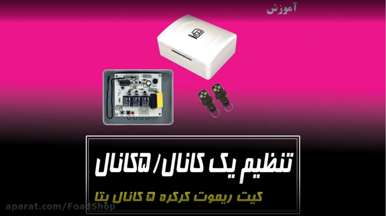 روش تنظیم حالت 1 کانال و 5 کانال