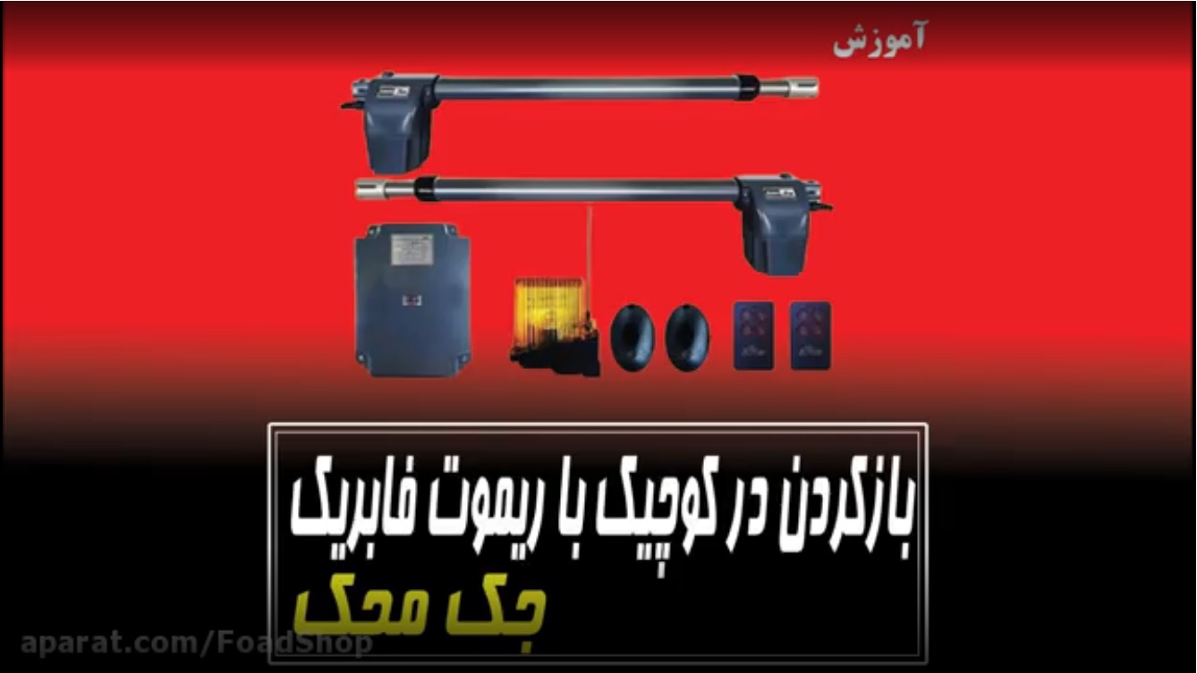 ریموتی کردن درب عابر رو بصورت رایگان
