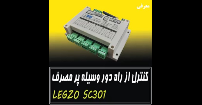 کنترل از راه دور لوازم پر مصرف