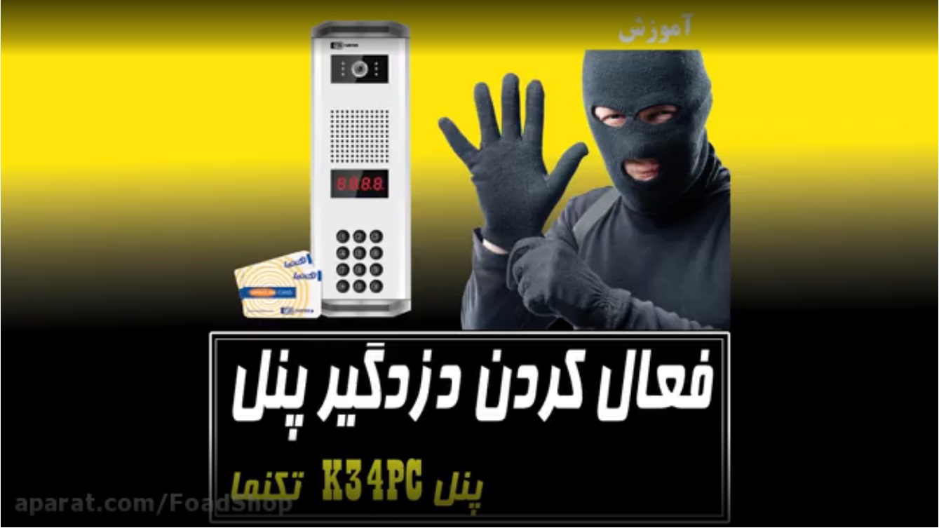 فعال کردن دزدگیر پنل