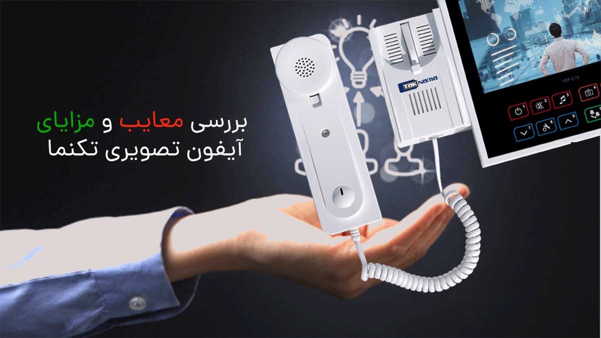 معایب و مزایای آیفون تصویری تکنما