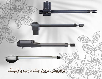 پرفروش ترین انواع جک درب پارکینگ