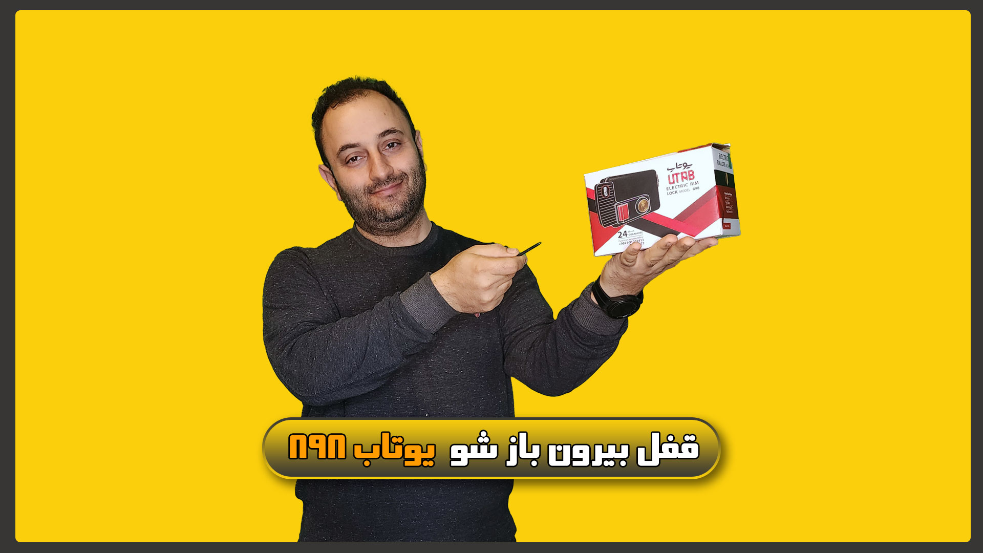 معرفی قفل یوتاب 898 بیرون بازشو