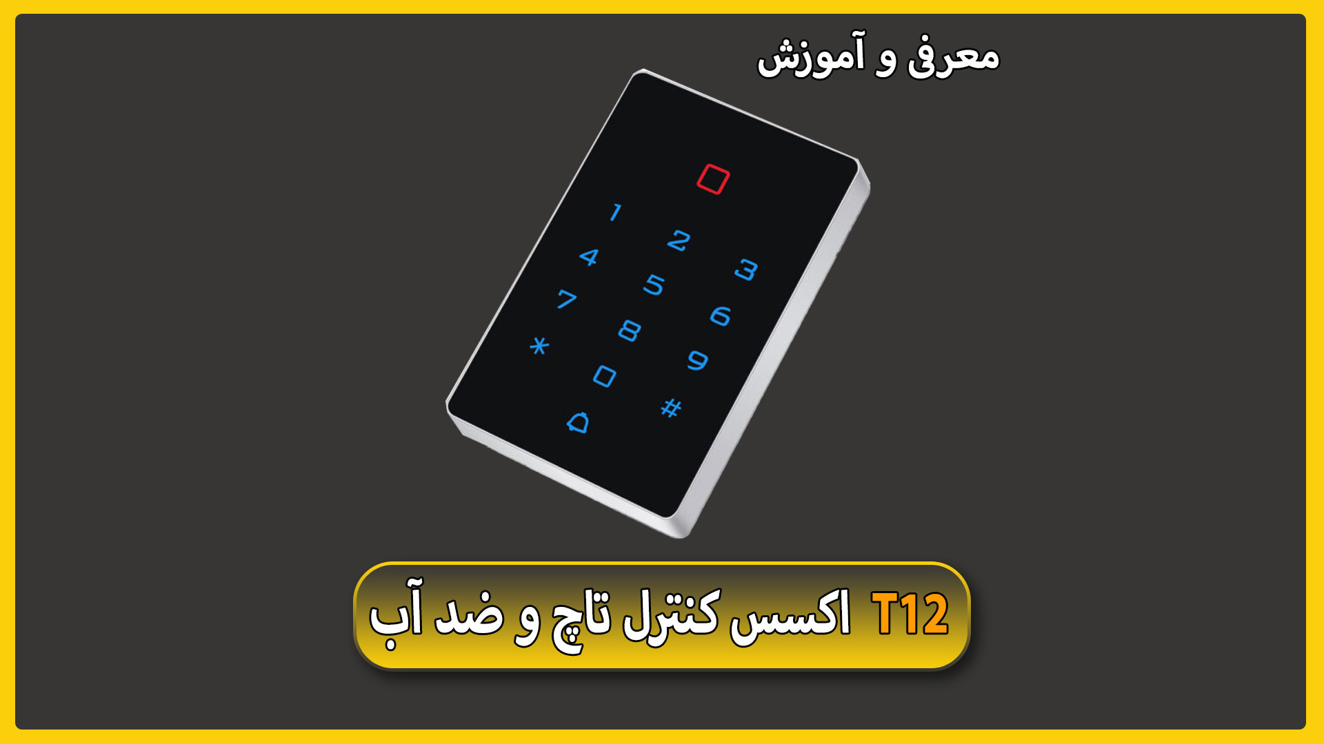معرفی و آموزش اکسس کنترل تاچ و ضد آب T12